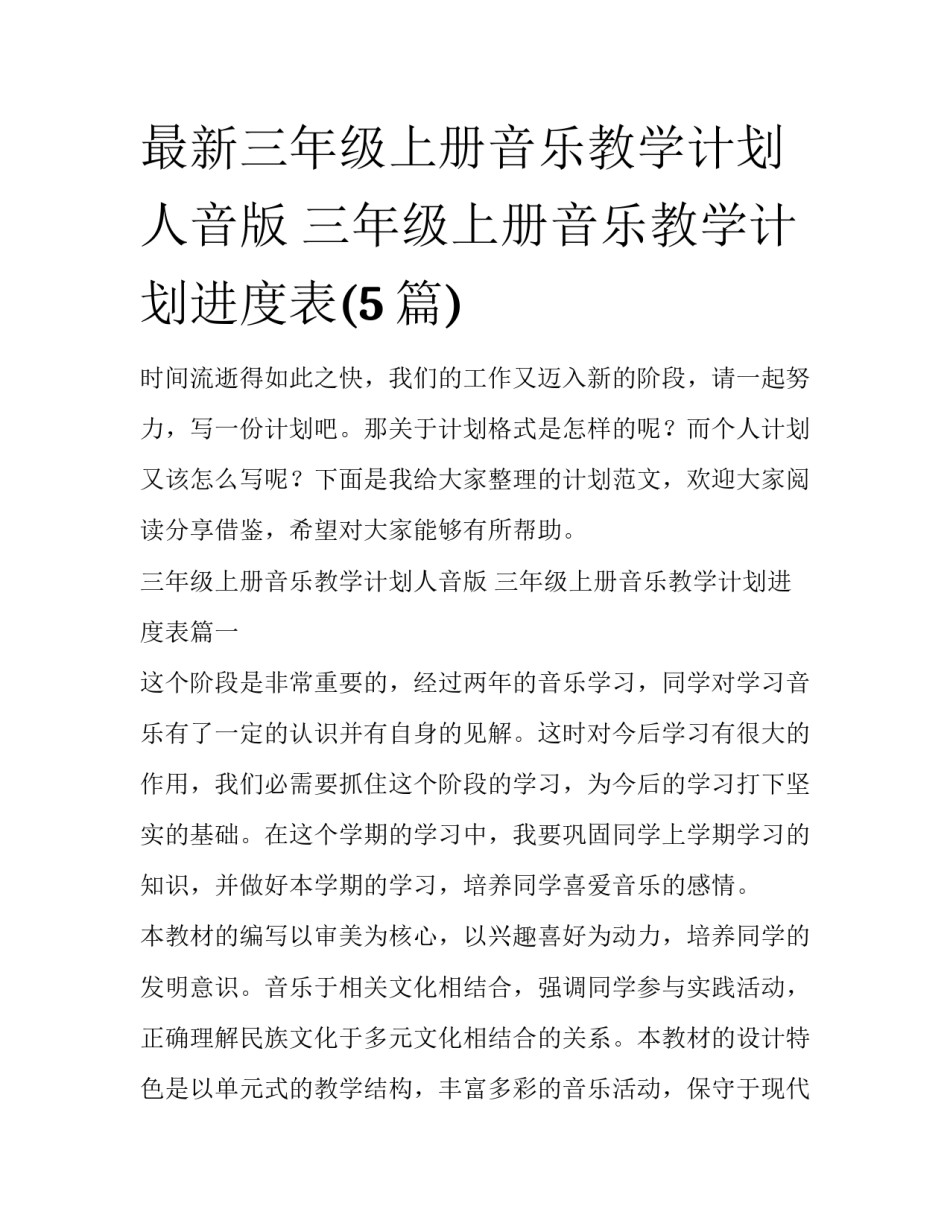 最新三年级上册音乐教学计划人音版 三年级上册音乐教学计划进度表(5篇)_第1页