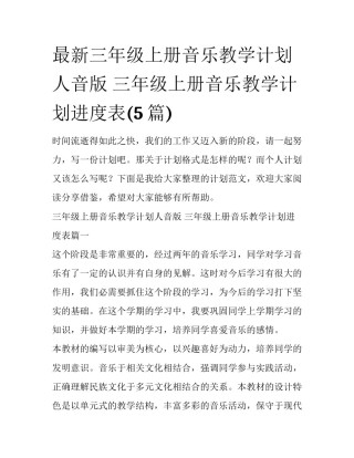 最新三年级上册音乐教学计划人音版 三年级上册音乐教学计划进度表(5篇)