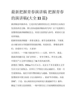 最新把握青春演讲稿 把握青春的演讲稿(大全11篇)
