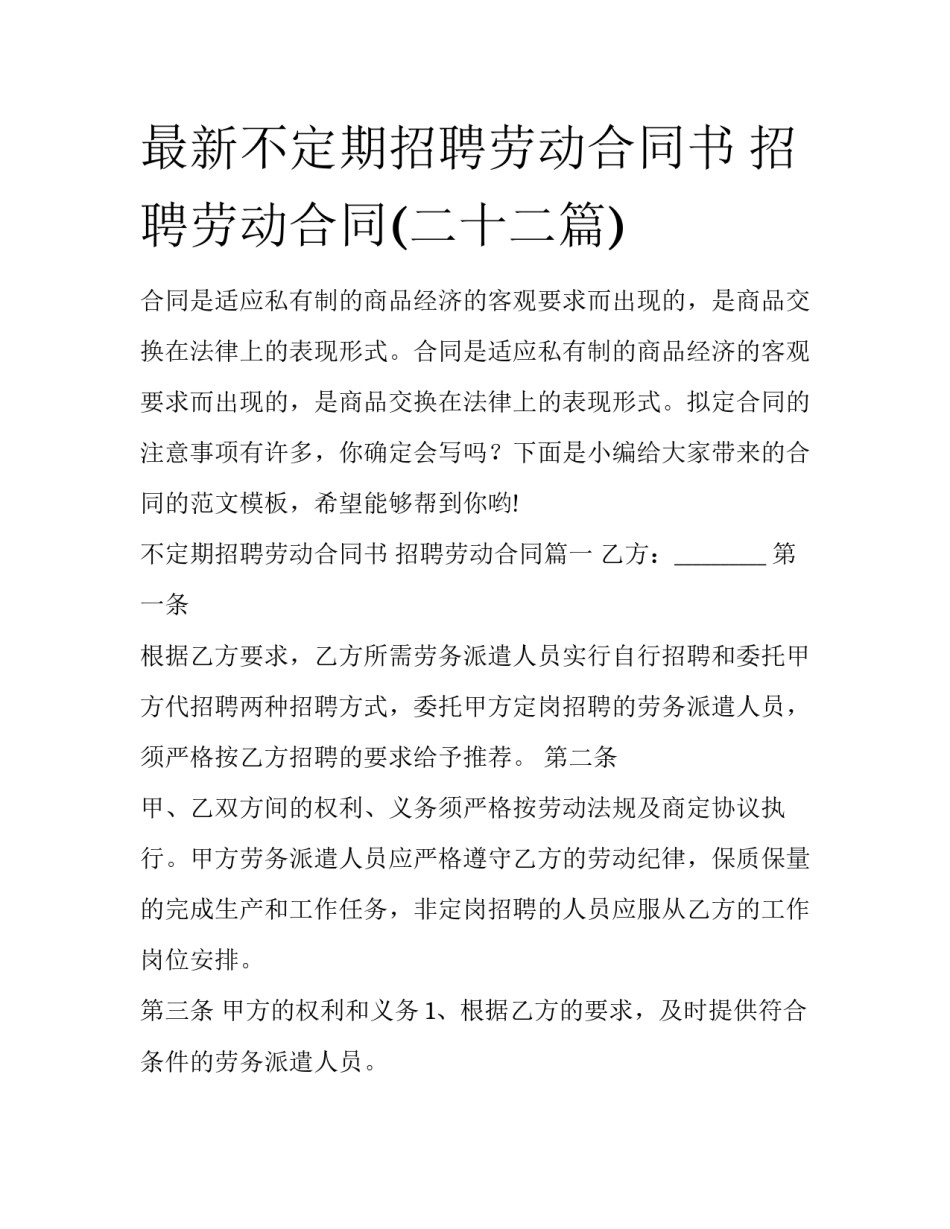 最新不定期招聘劳动合同书 招聘劳动合同(二十二篇)_第1页