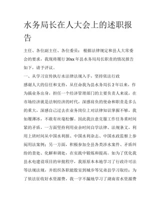 水务局长在人大会上的述职报告