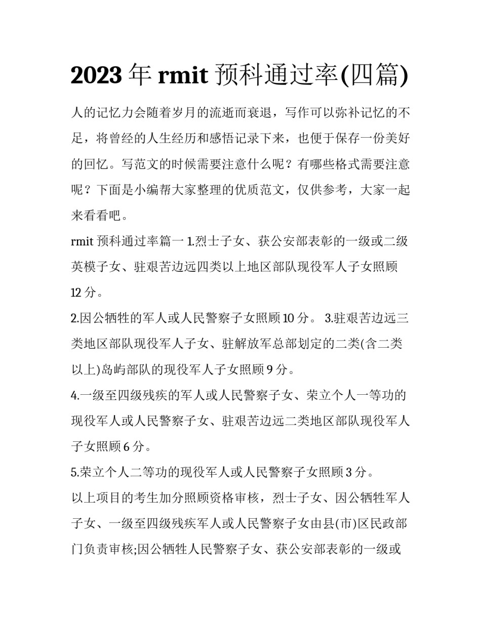 2023年rmit预科通过率(四篇)_第1页