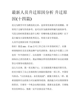 最新人员升迁原因分析 升迁原因(十四篇)