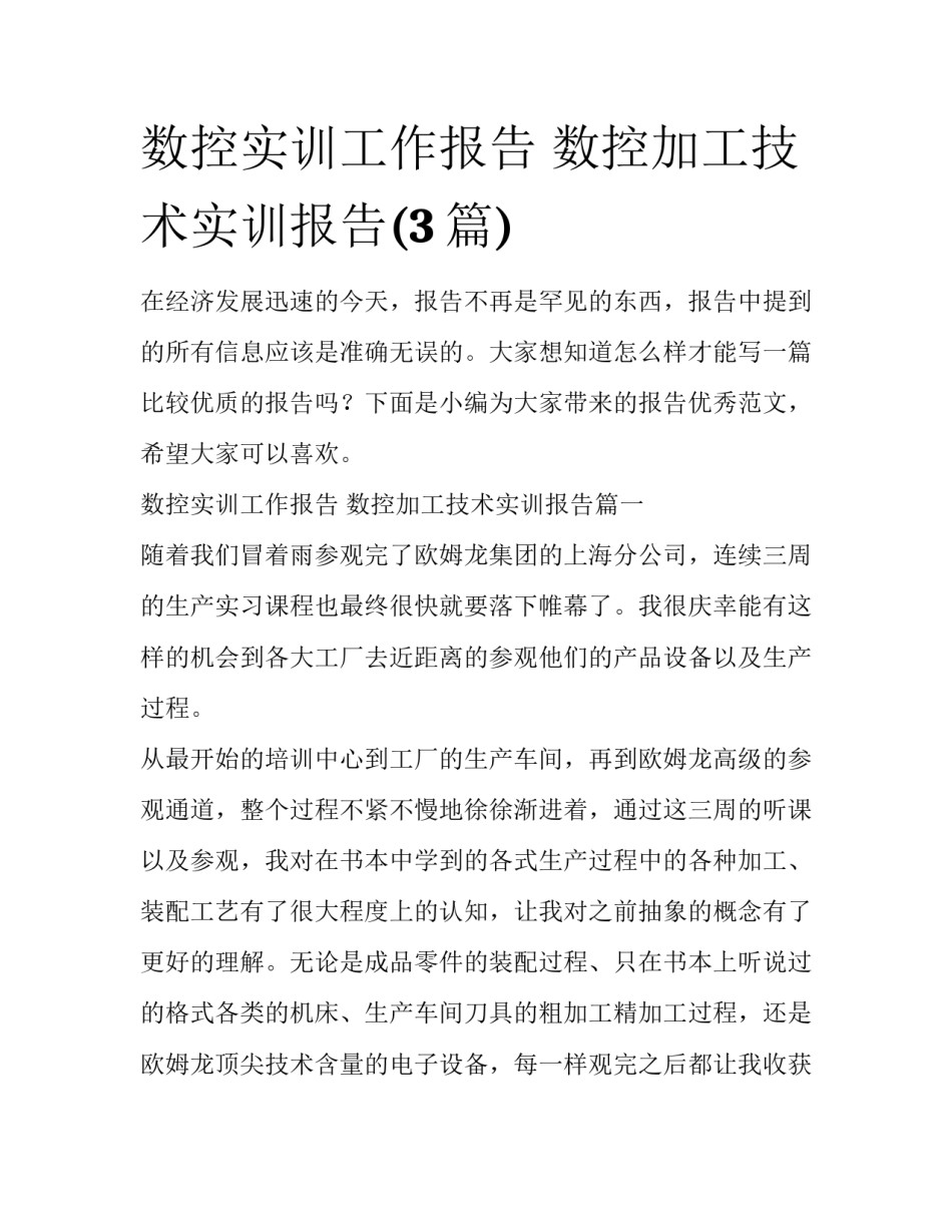 数控实训工作报告 数控加工技术实训报告(3篇)_第1页