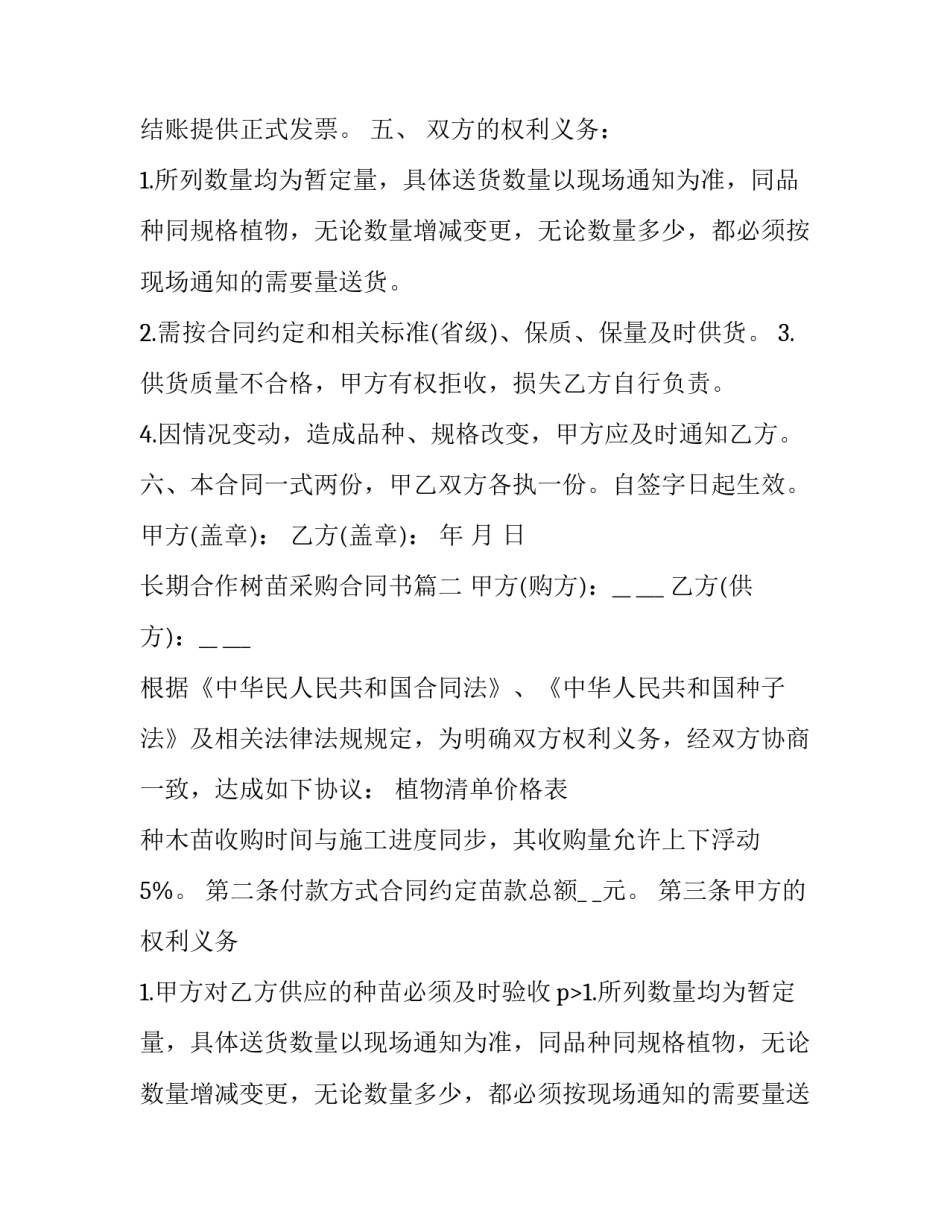 2023年长期合作树苗采购合同书(3篇)_第2页