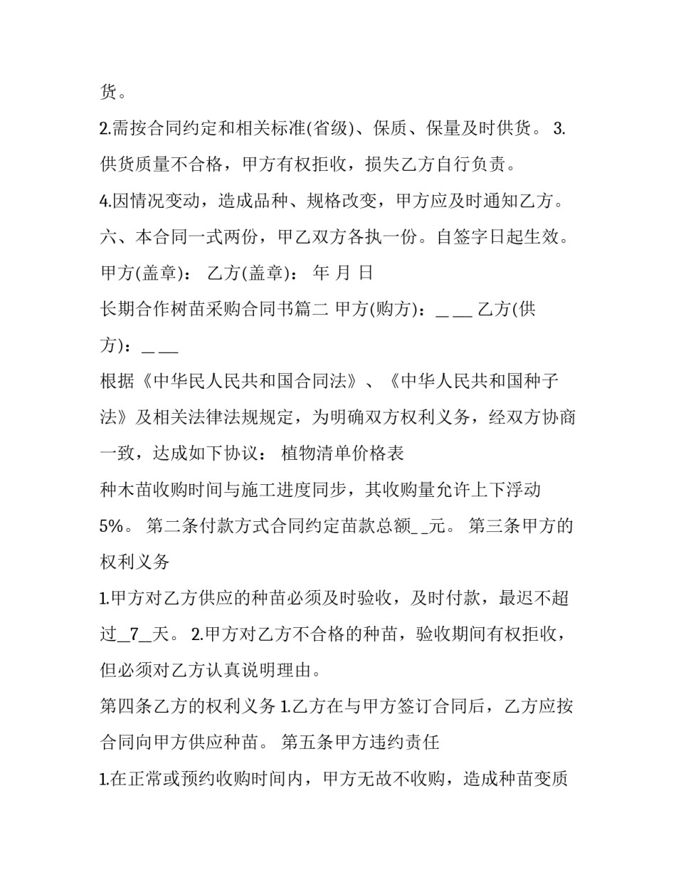 2023年长期合作树苗采购合同书(3篇)_第3页