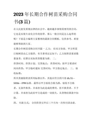 2023年长期合作树苗采购合同书(3篇)