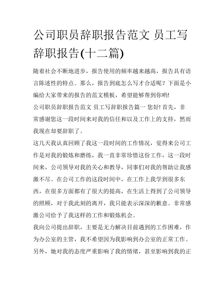 公司职员辞职报告范文 员工写辞职报告(十二篇)_第1页