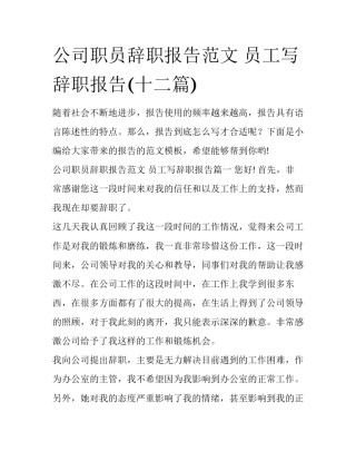 公司职员辞职报告范文 员工写辞职报告(十二篇)