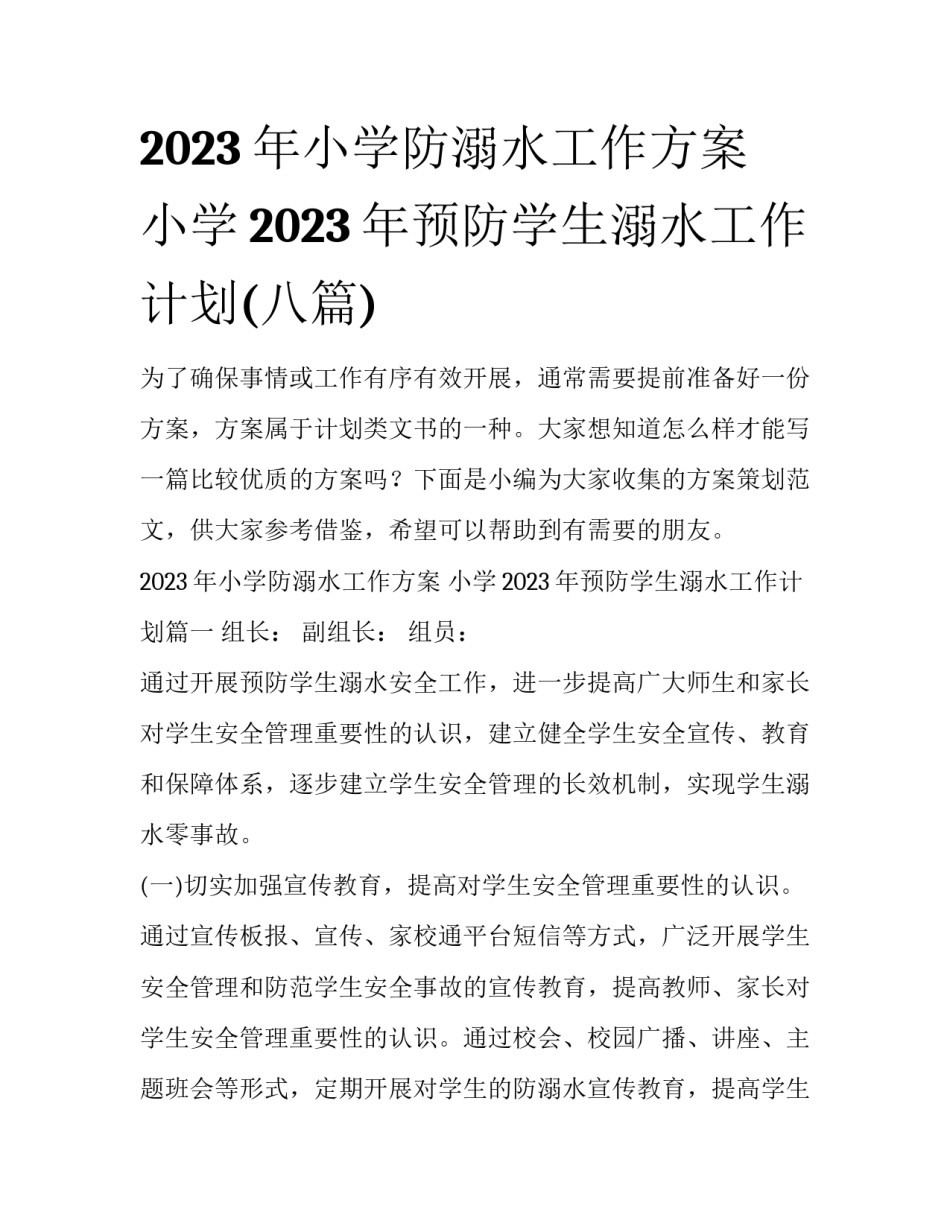 2023年小学防溺水工作方案 小学2023年预防学生溺水工作计划(八篇)_第1页