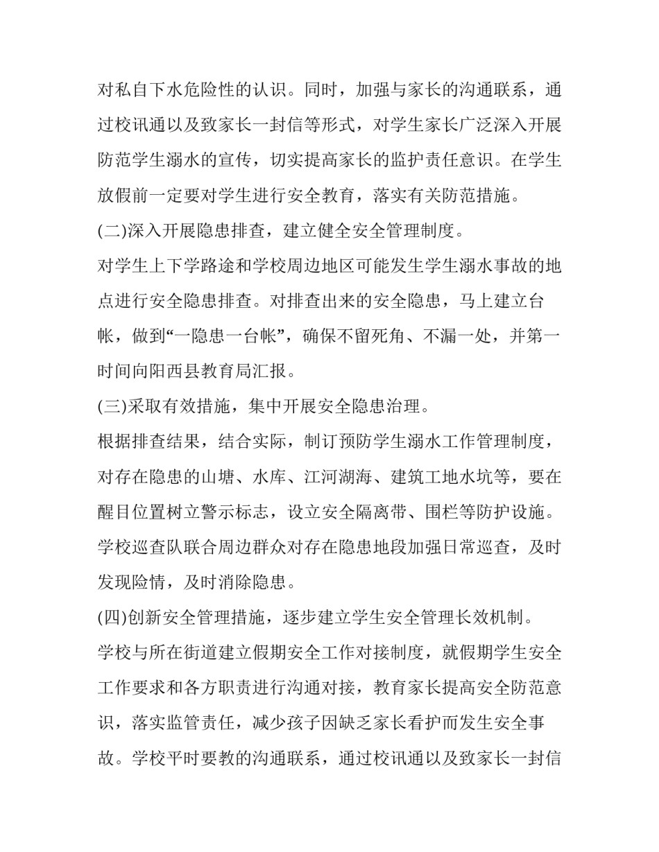 2023年小学防溺水工作方案 小学2023年预防学生溺水工作计划(八篇)_第2页
