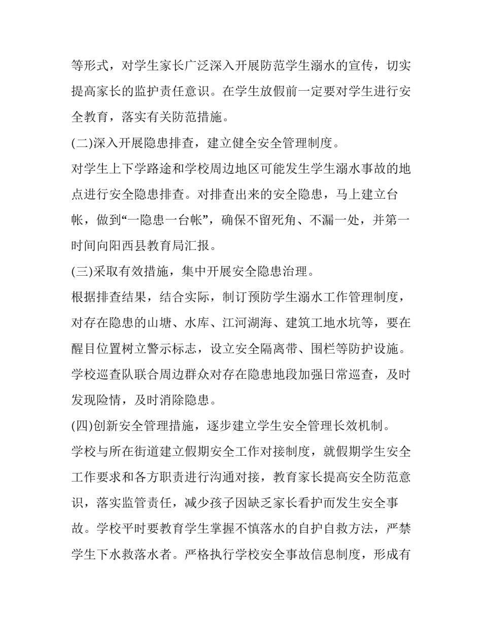 2023年小学防溺水工作方案 小学2023年预防学生溺水工作计划(八篇)_第3页