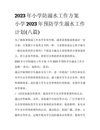 2023年小学防溺水工作方案 小学2023年预防学生溺水工作计划(八篇)