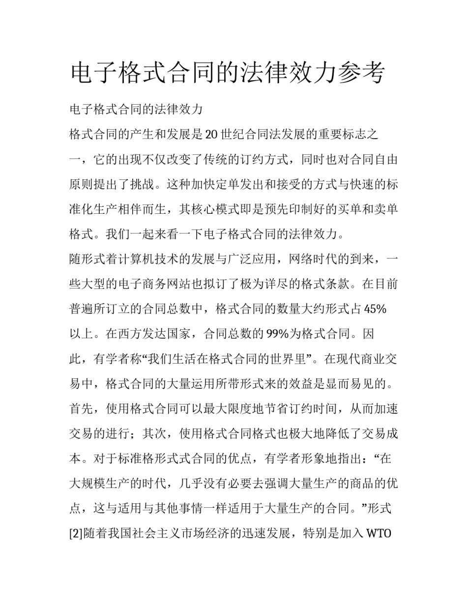 电子格式合同的法律效力参考_第1页