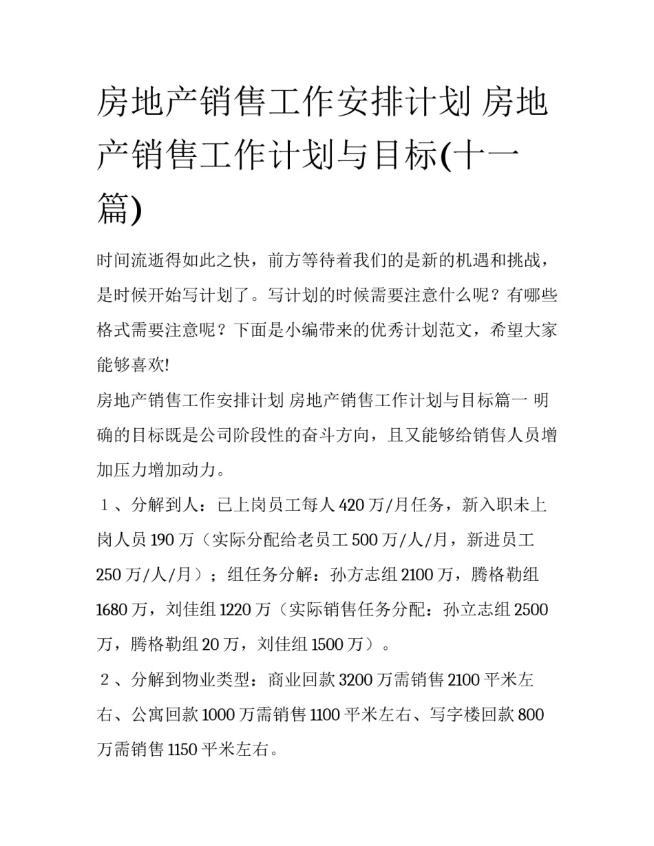 房地产销售工作安排计划 房地产销售工作计划与目标(十一篇)_第1页