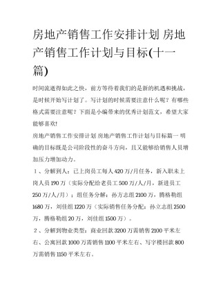 房地产销售工作安排计划 房地产销售工作计划与目标(十一篇)