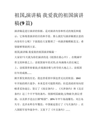 祖国,演讲稿 我爱我的祖国演讲稿(9篇)