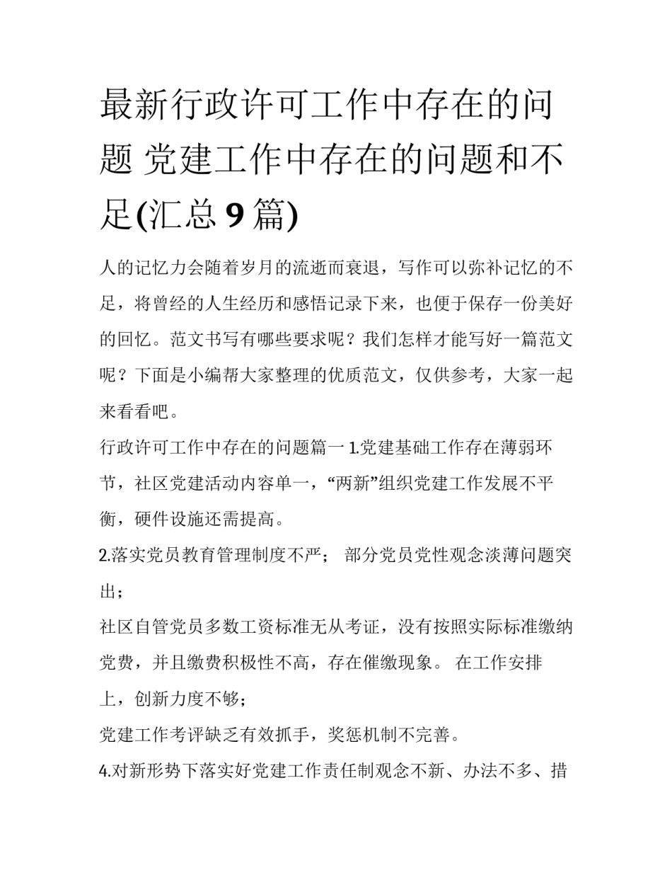 最新行政许可工作中存在的问题 党建工作中存在的问题和不足(汇总9篇)_第1页