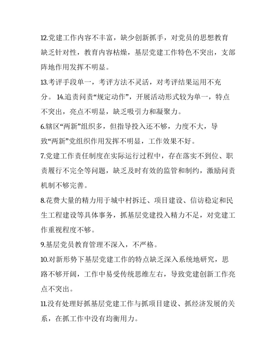 最新行政许可工作中存在的问题 党建工作中存在的问题和不足(汇总9篇)_第3页