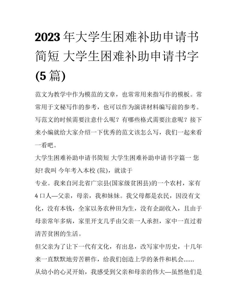 2023年大学生困难补助申请书简短 大学生困难补助申请书字(5篇)_第1页