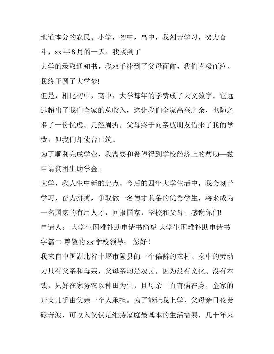 2023年大学生困难补助申请书简短 大学生困难补助申请书字(5篇)_第2页