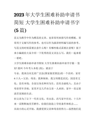 2023年大学生困难补助申请书简短 大学生困难补助申请书字(5篇)