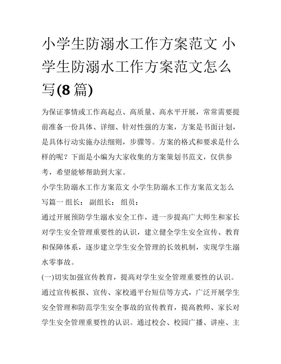 小学生防溺水工作方案范文 小学生防溺水工作方案范文怎么写(8篇)_第1页
