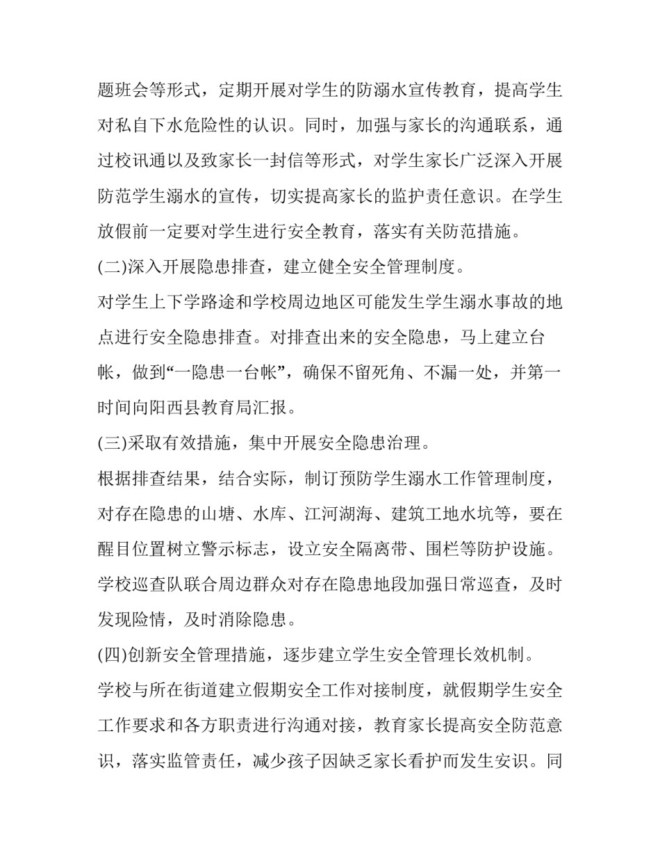 小学生防溺水工作方案范文 小学生防溺水工作方案范文怎么写(8篇)_第2页