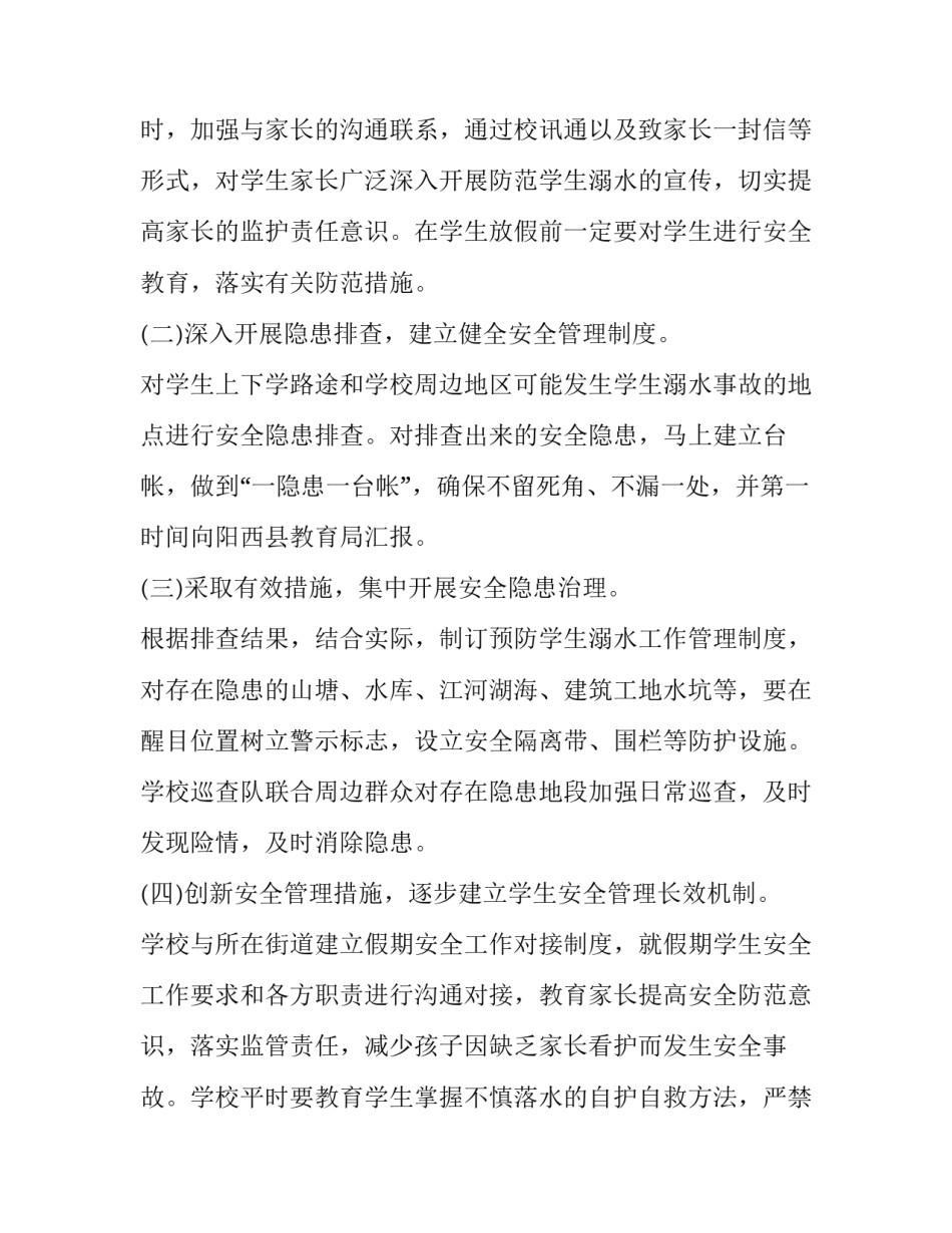 小学生防溺水工作方案范文 小学生防溺水工作方案范文怎么写(8篇)_第3页