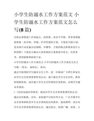 小学生防溺水工作方案范文 小学生防溺水工作方案范文怎么写(8篇)