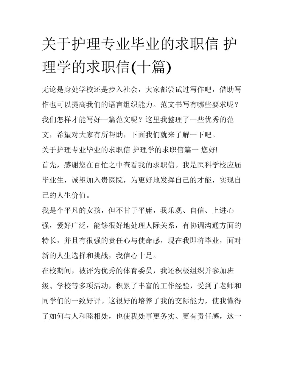 关于护理专业毕业的求职信 护理学的求职信(十篇)_第1页