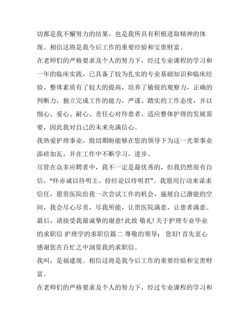 关于护理专业毕业的求职信 护理学的求职信(十篇)_第2页