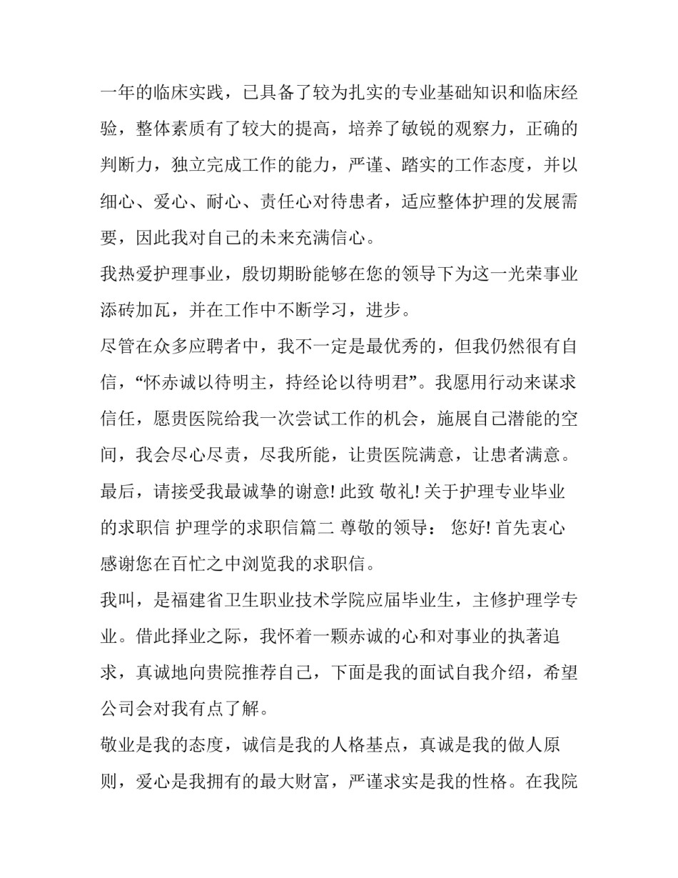 关于护理专业毕业的求职信 护理学的求职信(十篇)_第3页