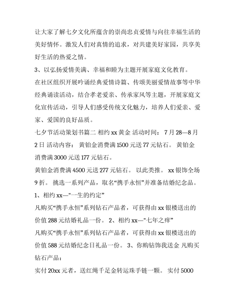 七夕节活动策划书 七夕节活动策划(汇总8篇)_第3页