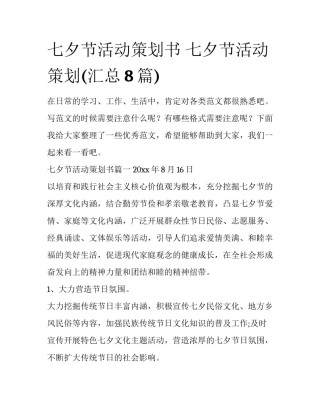 七夕节活动策划书 七夕节活动策划(汇总8篇)