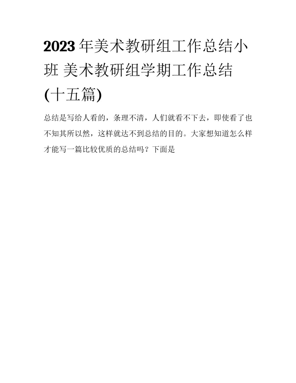 2023年美术教研组工作总结小班 美术教研组学期工作总结(十五篇)_第1页