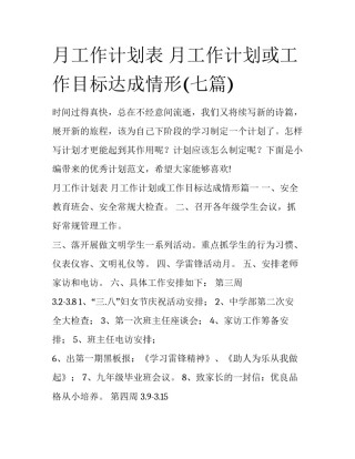 月工作计划表 月工作计划或工作目标达成情形(七篇)