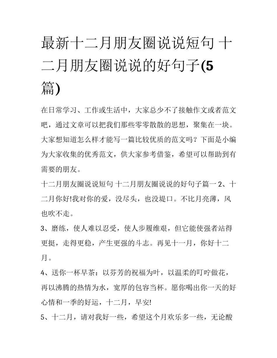 最新十二月朋友圈说说短句 十二月朋友圈说说的好句子(5篇)_第1页