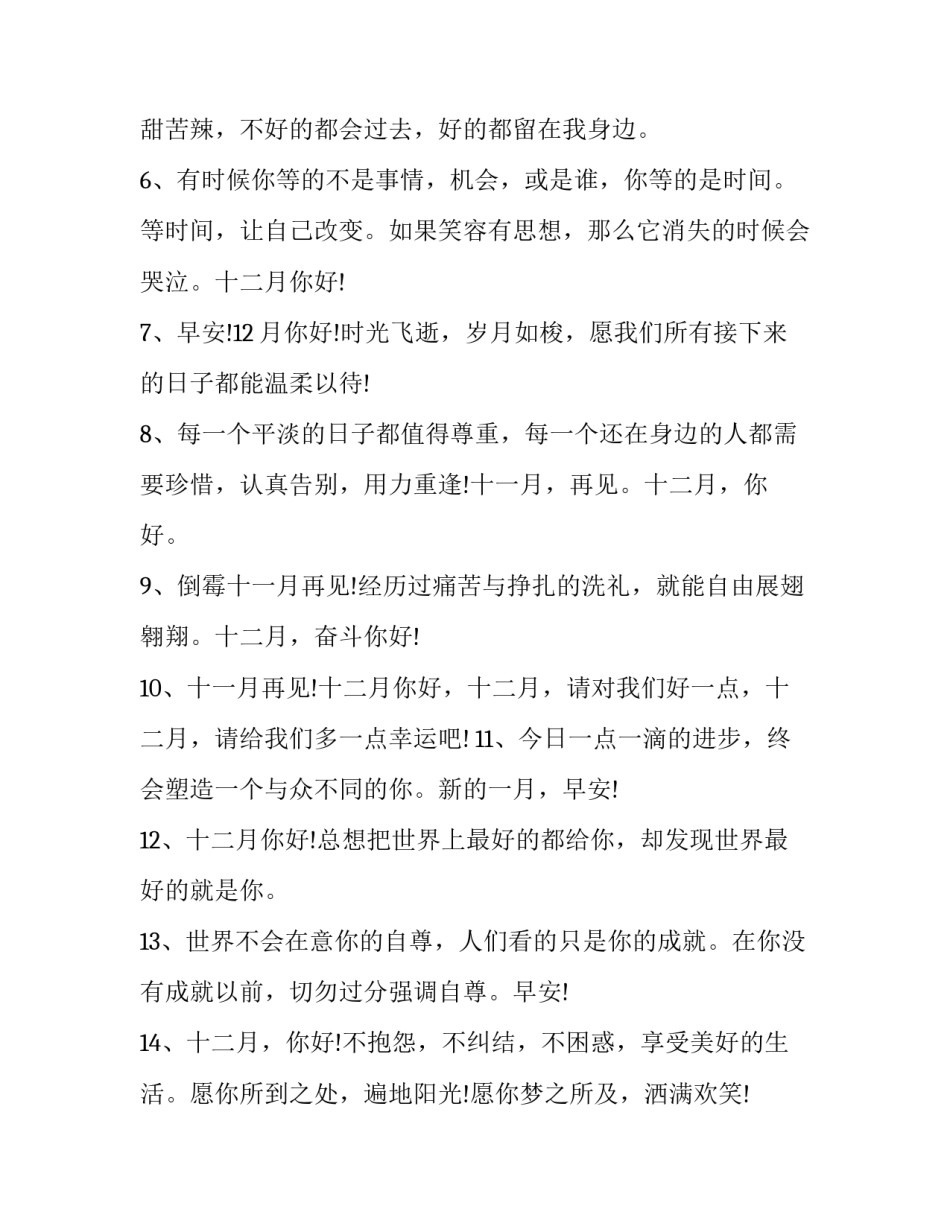 最新十二月朋友圈说说短句 十二月朋友圈说说的好句子(5篇)_第2页