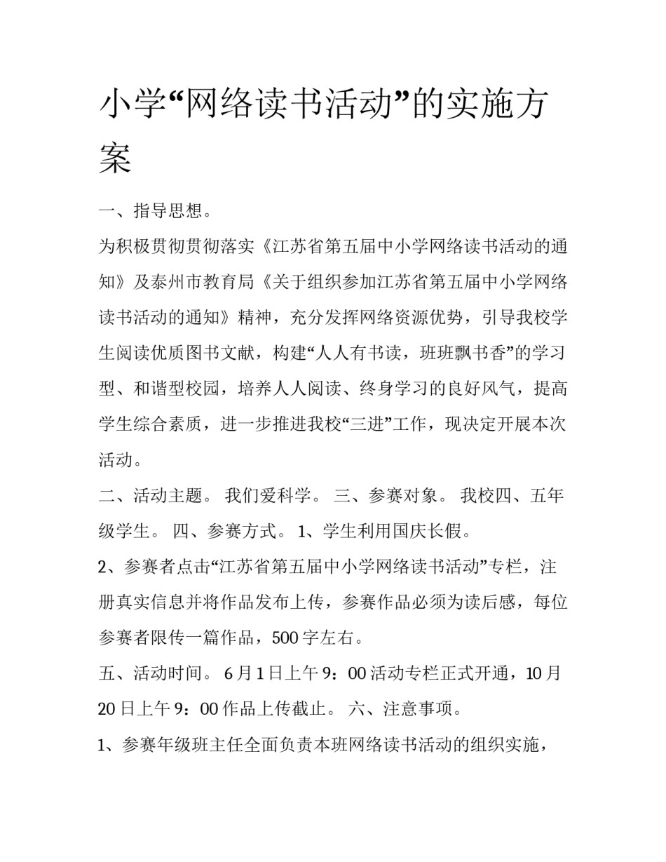小学“网络读书活动”的实施方案_第1页