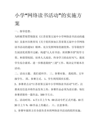 小学“网络读书活动”的实施方案
