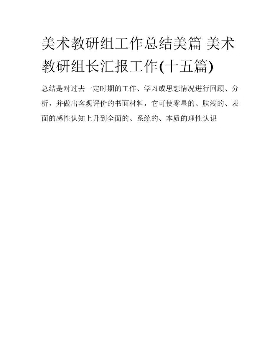 美术教研组工作总结美篇 美术教研组长汇报工作(十五篇)_第1页