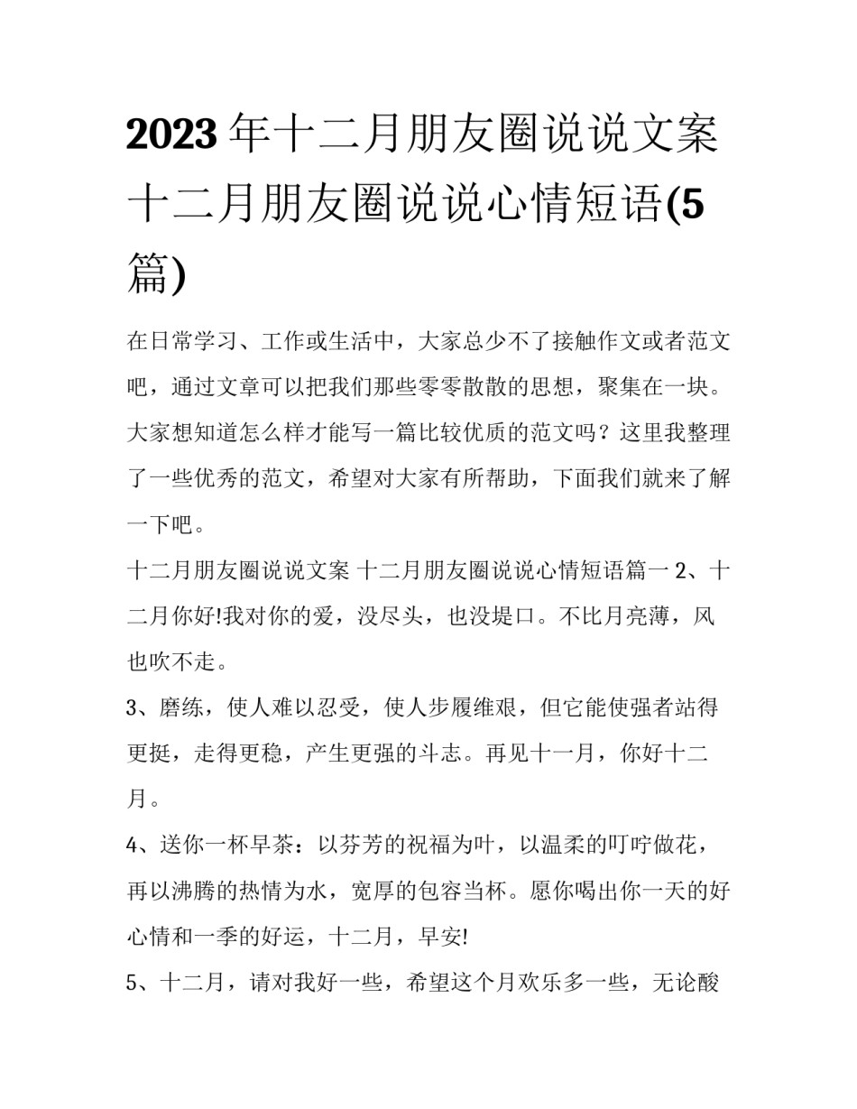 2023年十二月朋友圈说说文案 十二月朋友圈说说心情短语(5篇)_第1页