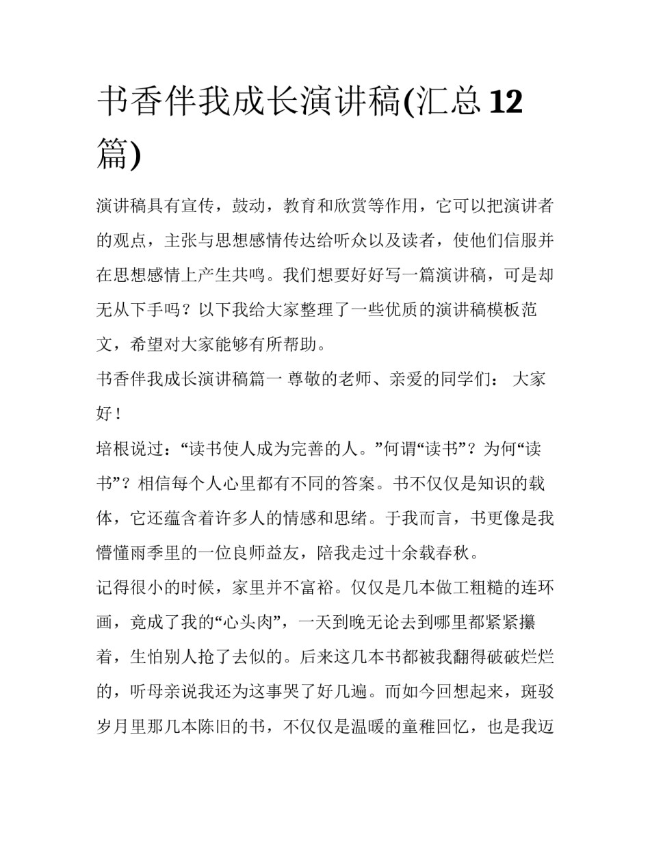 书香伴我成长演讲稿(汇总12篇)_第1页