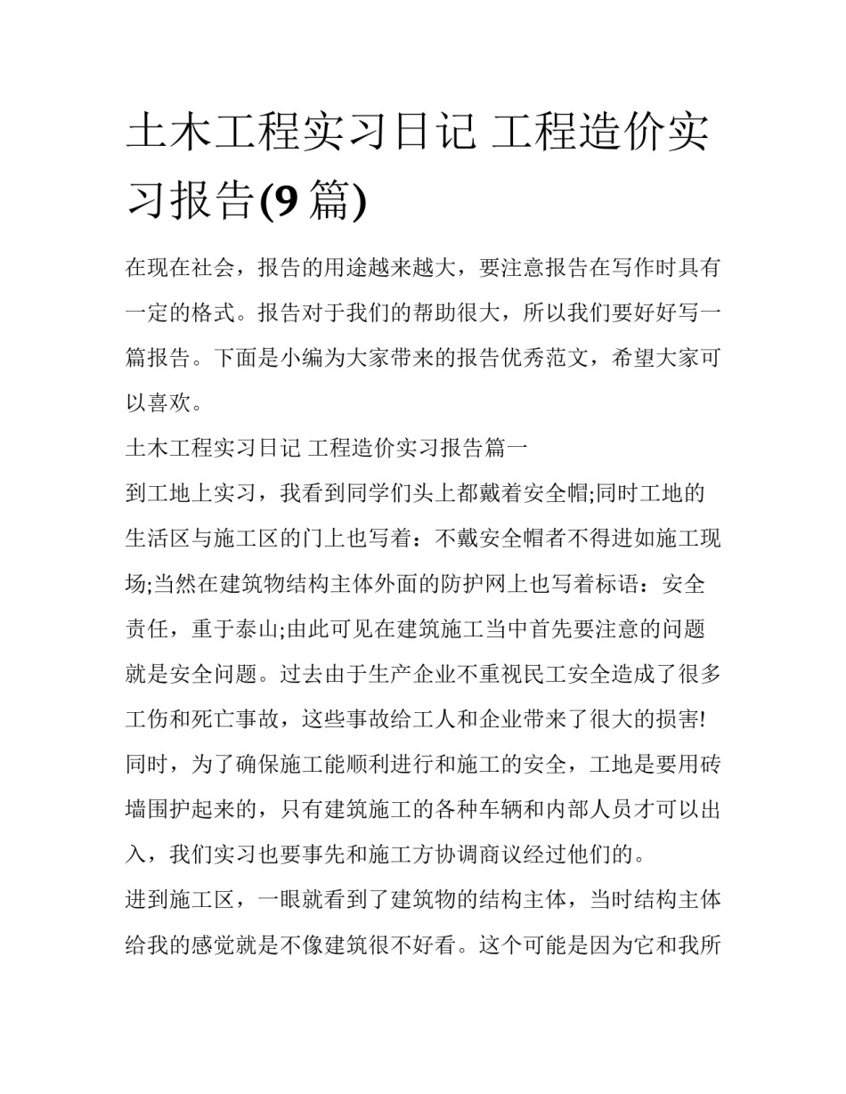 土木工程实习日记 工程造价实习报告(9篇)_第1页