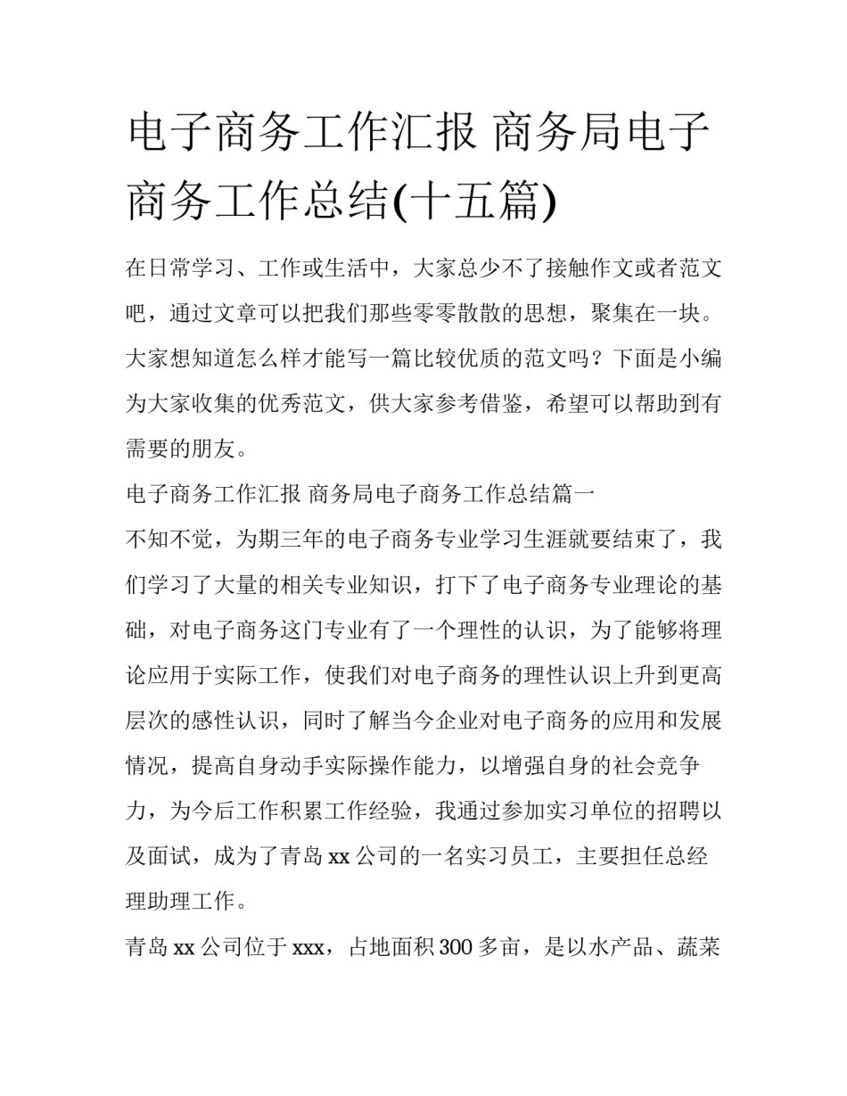 电子商务工作汇报 商务局电子商务工作总结(十五篇)_第1页