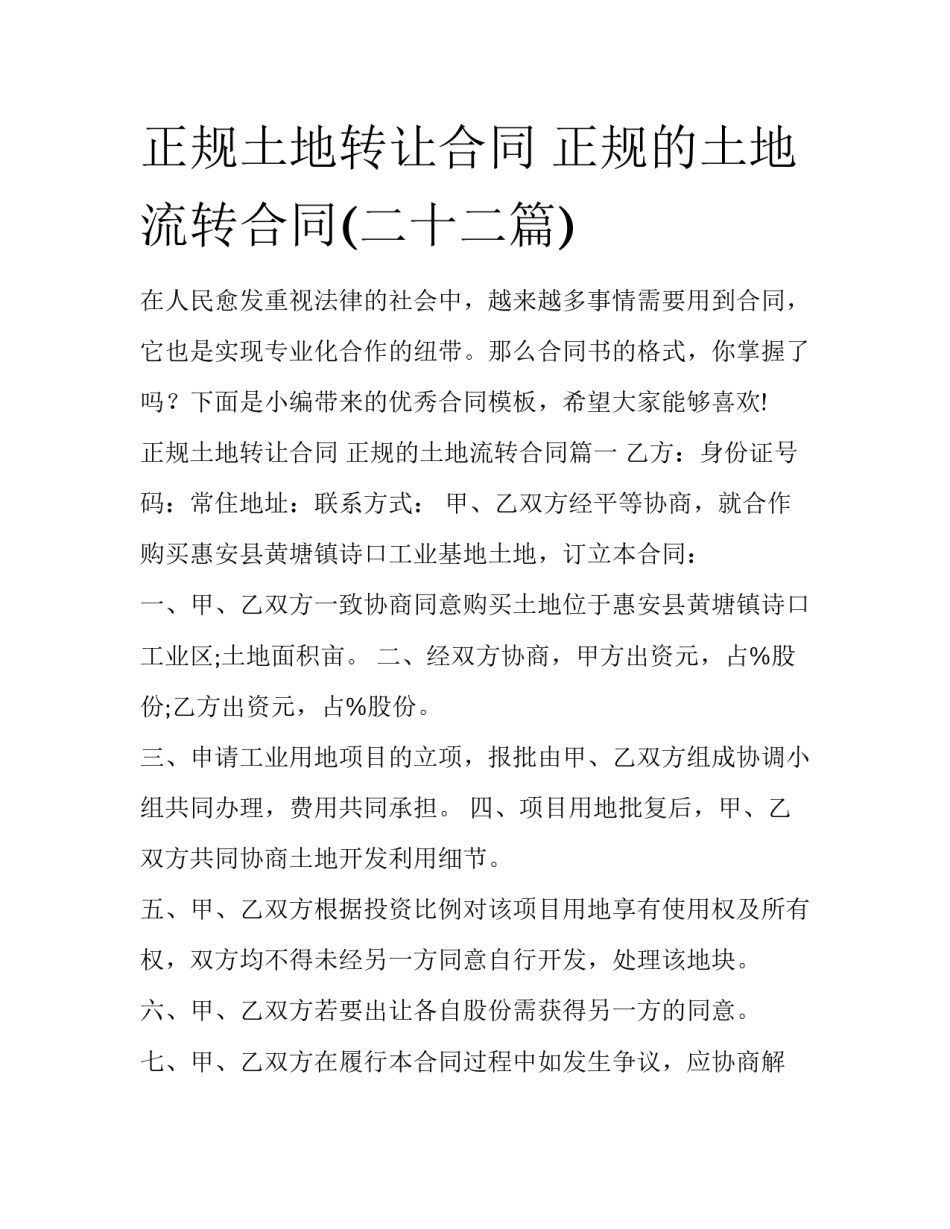 正规土地转让合同 正规的土地流转合同(二十二篇)_第1页