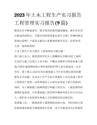 2023年土木工程生产实习报告 工程管理实习报告(9篇)