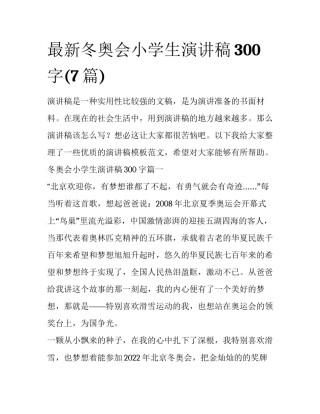 最新冬奥会小学生演讲稿300字(7篇)