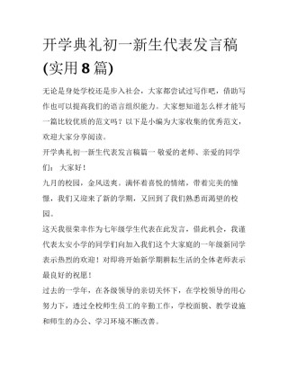 开学典礼初一新生代表发言稿(实用8篇)